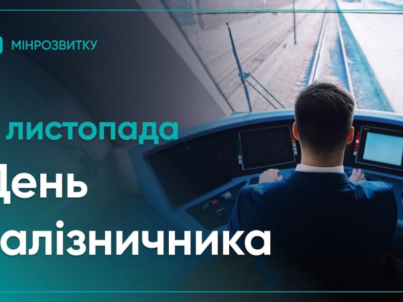 4 листопада Україна відзначає День залізничника