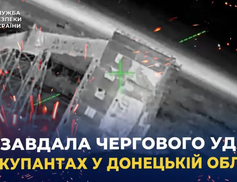 СБУ завдала чергового удару по окупантах у Донецькій області