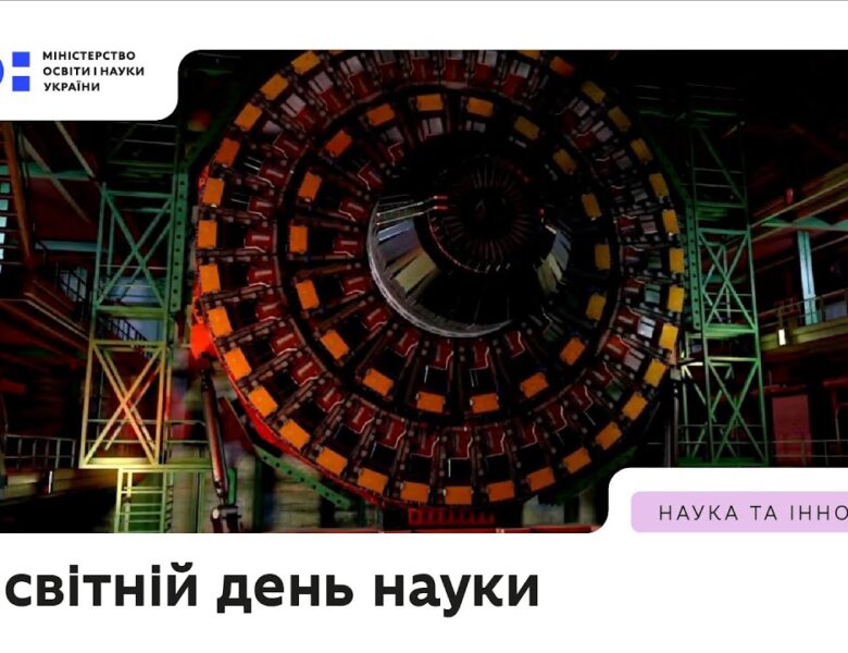 Всесвітній день науки