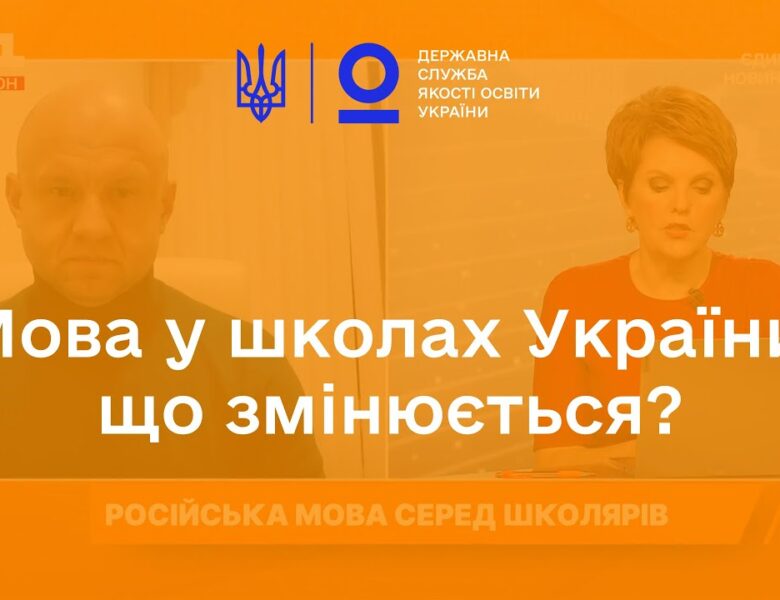 Що відбувається з мовою у школах України?