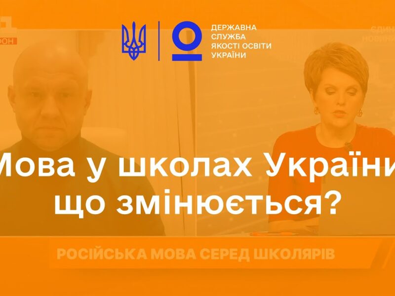 Що відбувається з мовою у школах України?