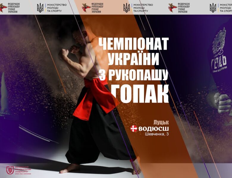 Чемпіонат України з рукопашу гопак | м. Луцьк