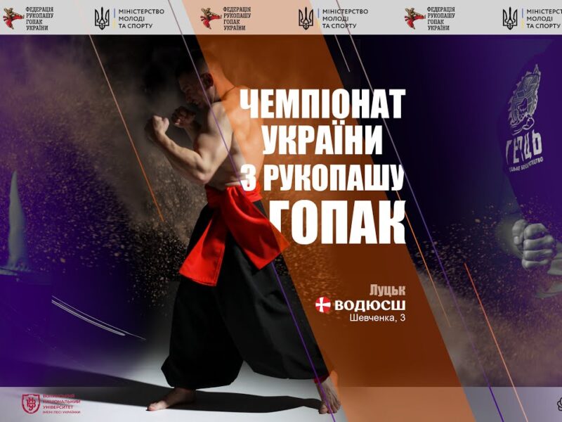 Чемпіонат України з рукопашу гопак | м. Луцьк
