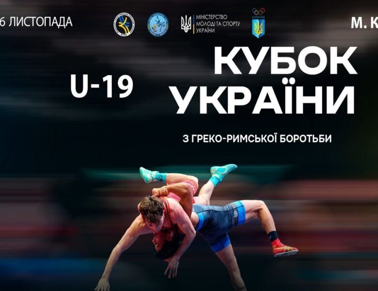 Мат–В | 15.11.25 | “Кубок України серед молоді (2006-2008 р.н.) з греко-римської боротьби