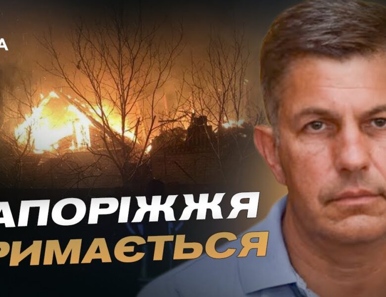 750 ударів по Запоріжжю за добу: ситуація в регіоні | Олександр Коваленко