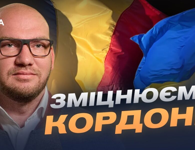 Україна та Румунія відкривають нові можливості для співпраці | Олексій Леонов