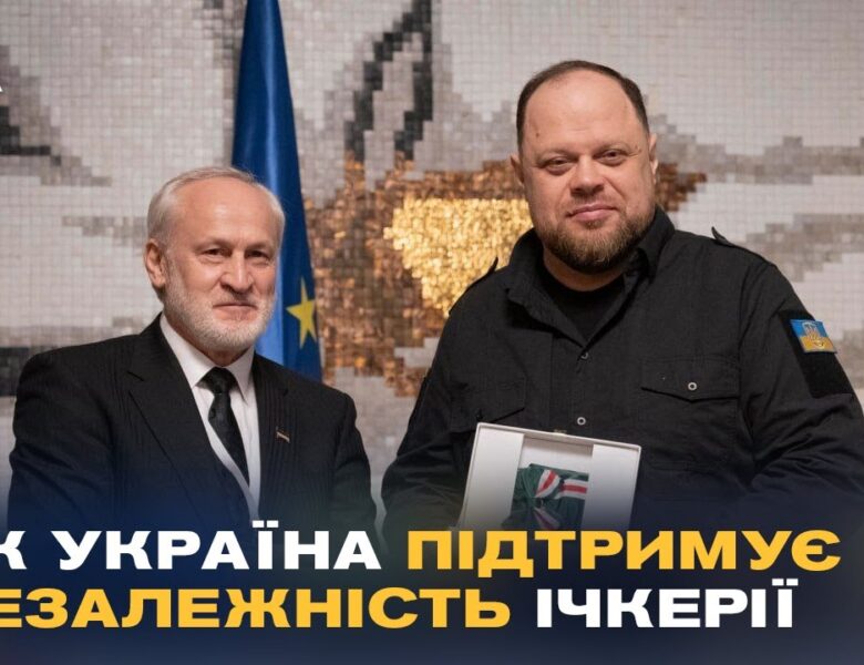 Україна та Ічкерія разом проти агресії РФ: що обговорювали на конференції “Кавказький рубіж”