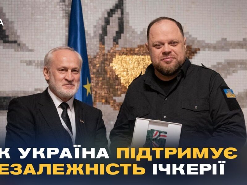 Україна та Ічкерія разом проти агресії РФ: що обговорювали на конференції “Кавказький рубіж”