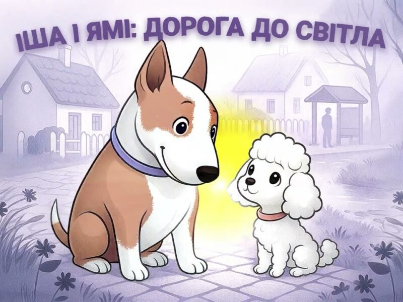 🐶 Іша і Ямі: дорога до світла ✨ казка для дітей