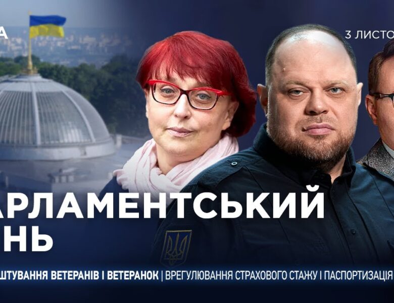 Парламентський день 03.11.2025