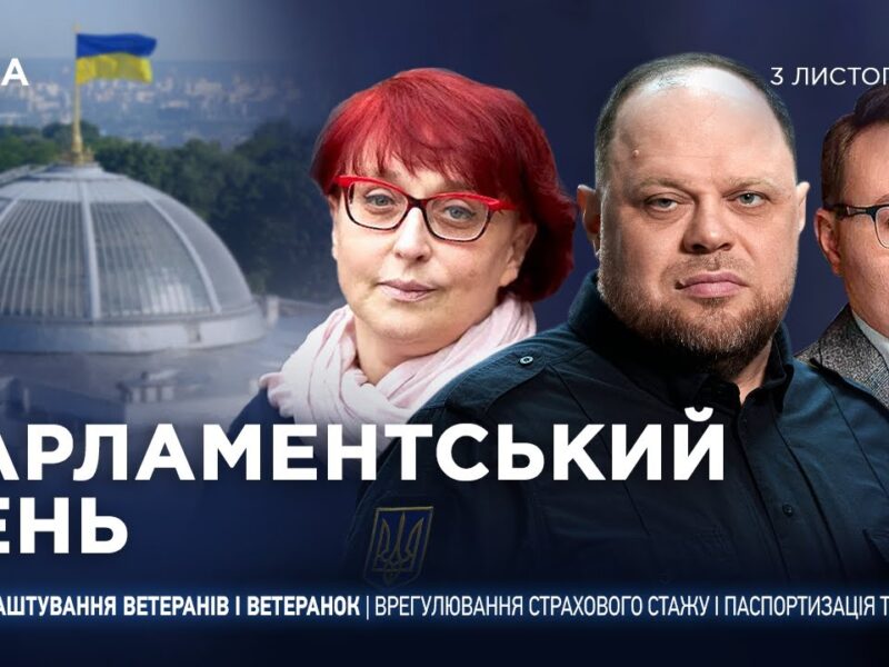 Парламентський день 03.11.2025