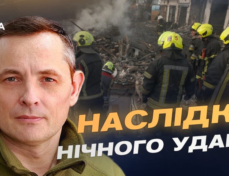 Складна ніч для оборони: результати збиття ракет і дронів по Україні | Юрій Ігнат