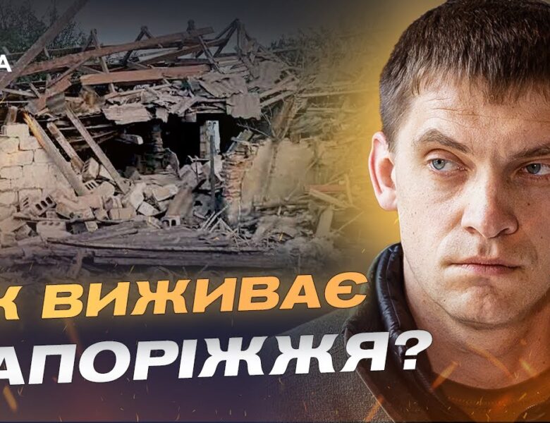 780 ударів за добу на Запоріжжі: що відбувається в області | Іван Федоров