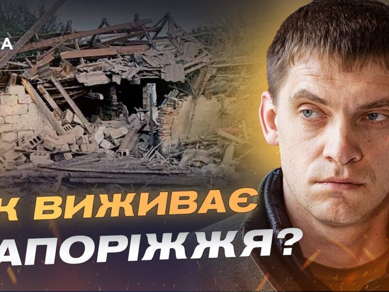 780 ударів за добу на Запоріжжі: що відбувається в області | Іван Федоров