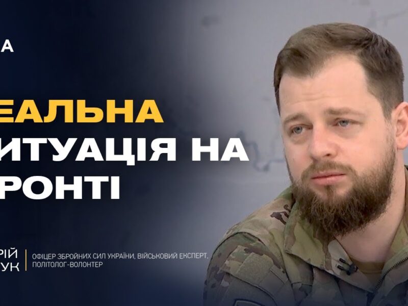 Ситуація під Покровськом: що відомо про фронт зараз | Андрій Ткачук