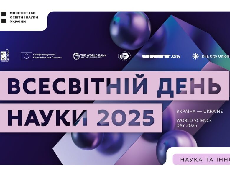 Всесвітній день науки 2025: Україна