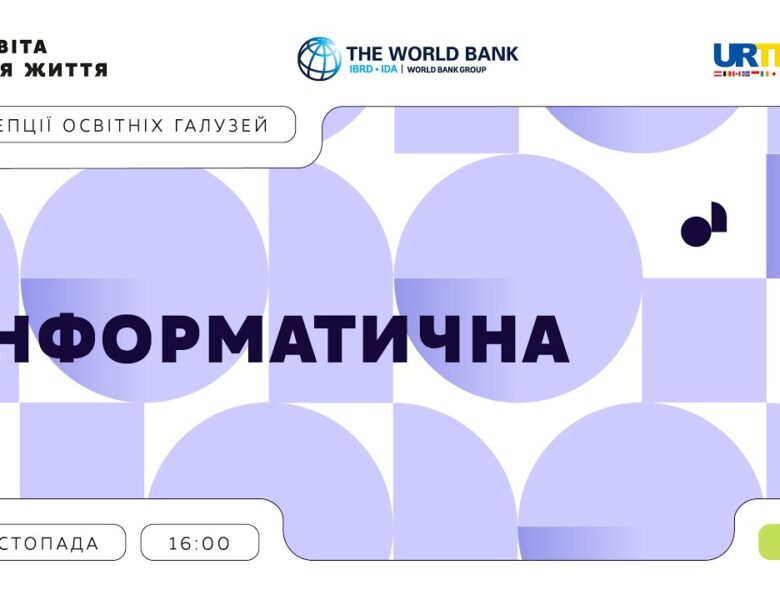«Концепції освітніх галузей: що потрібно знати та як застосувати» | Інформатична галузь