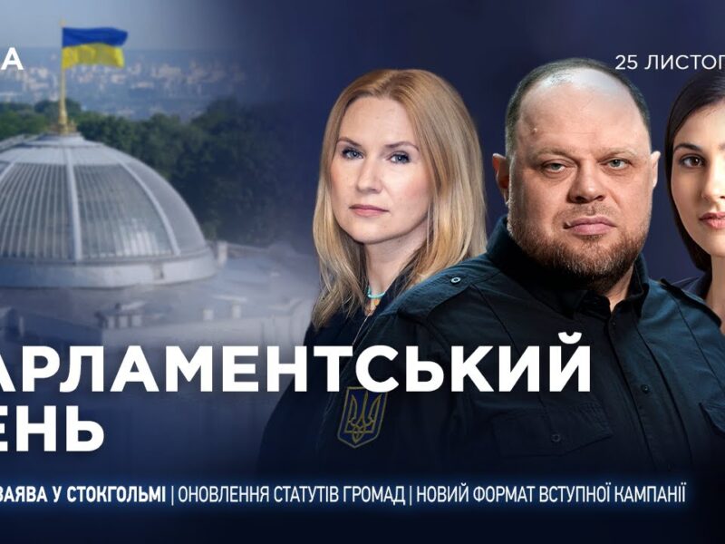 Парламентський день 25.11.2025