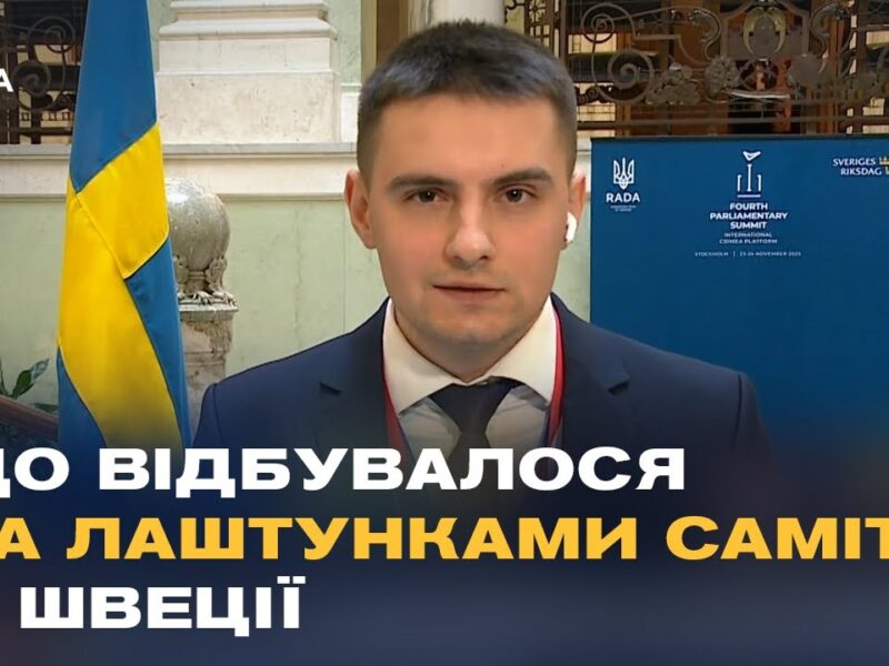 Подробиці Четвертого Парламентського саміту Кримської Платформи у шведському Парламенті