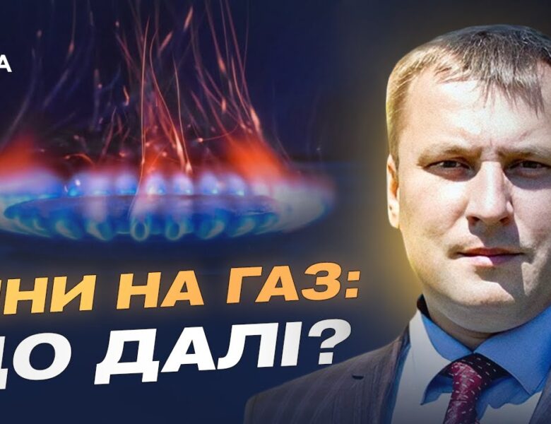 Тарифи на газ залишаються стабільними: що варто знати українцям | Андрій Закревський