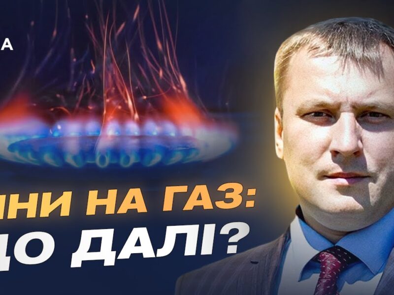 Тарифи на газ залишаються стабільними: що варто знати українцям | Андрій Закревський