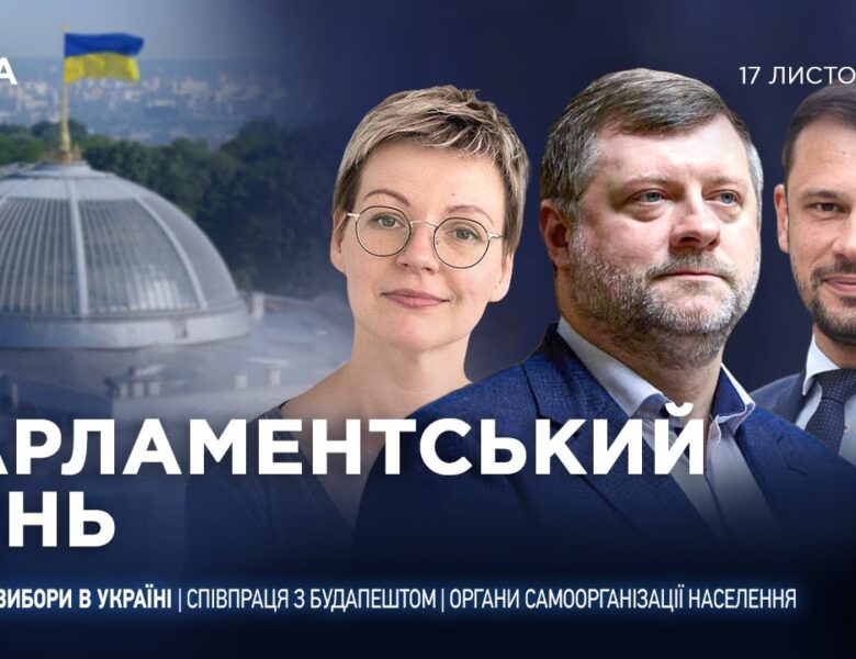 Парламентський день 17.11.2025