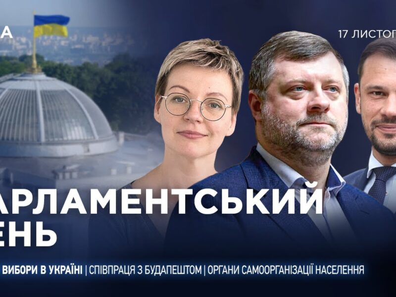 Парламентський день 17.11.2025