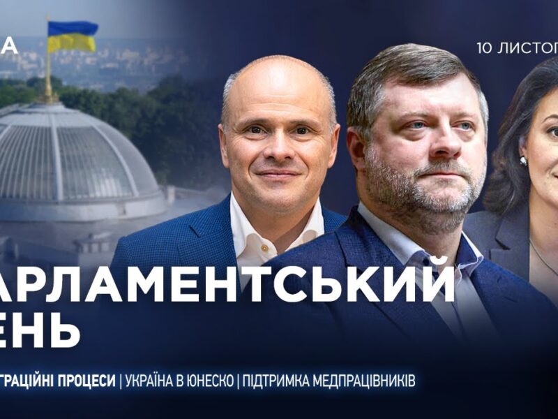 Парламентський день 10.11.2025