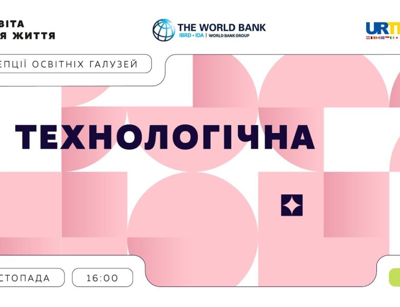 «Концепції освітніх галузей: що потрібно знати та як застосувати» | Технологічна галузь