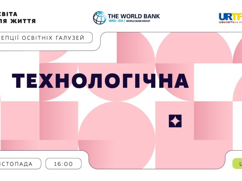 «Концепції освітніх галузей: що потрібно знати та як застосувати» | Технологічна галузь