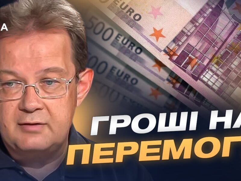Репараційний кредит та заморожені активи рф для України | Олег Пендзин