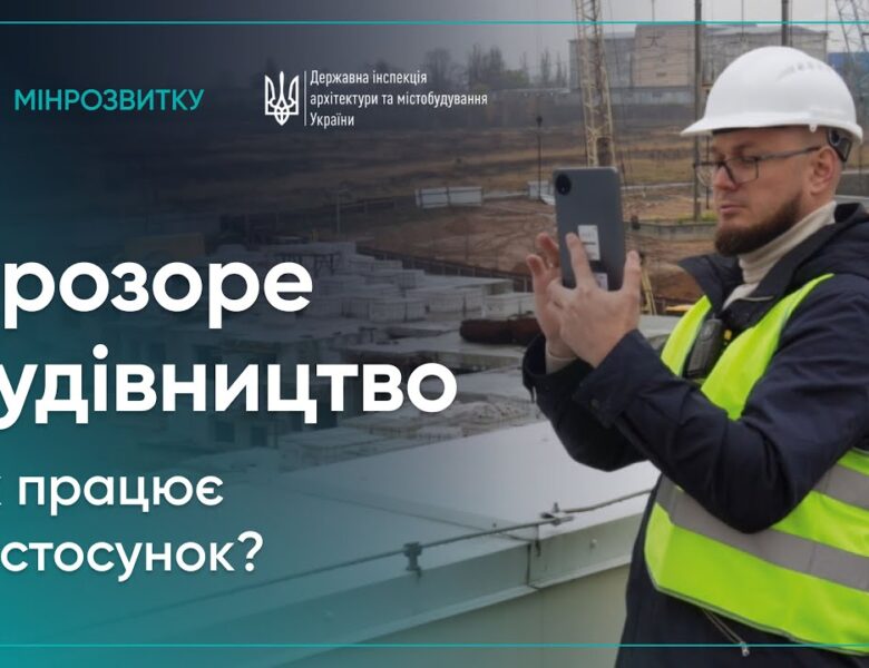 Як працює застосунок “Прозоре будівництво” для прийняття об’єктів в експлуатацію?