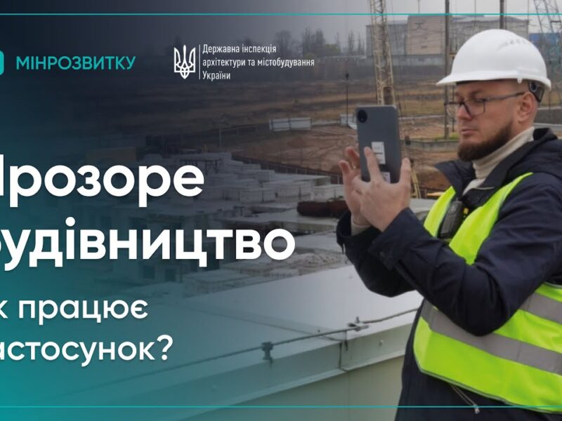 Як працює застосунок “Прозоре будівництво” для прийняття об’єктів в експлуатацію?