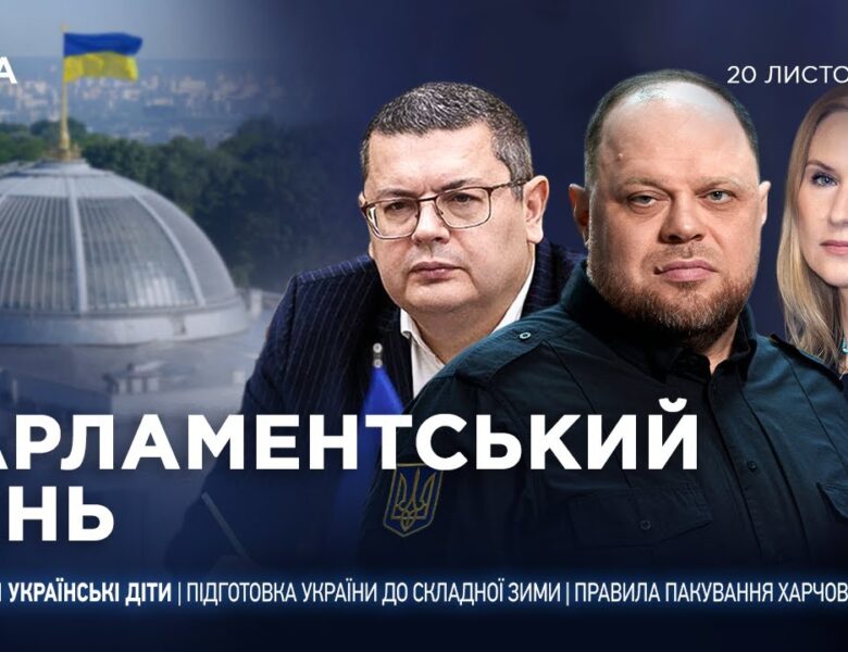 Парламентський день 20.11.2025