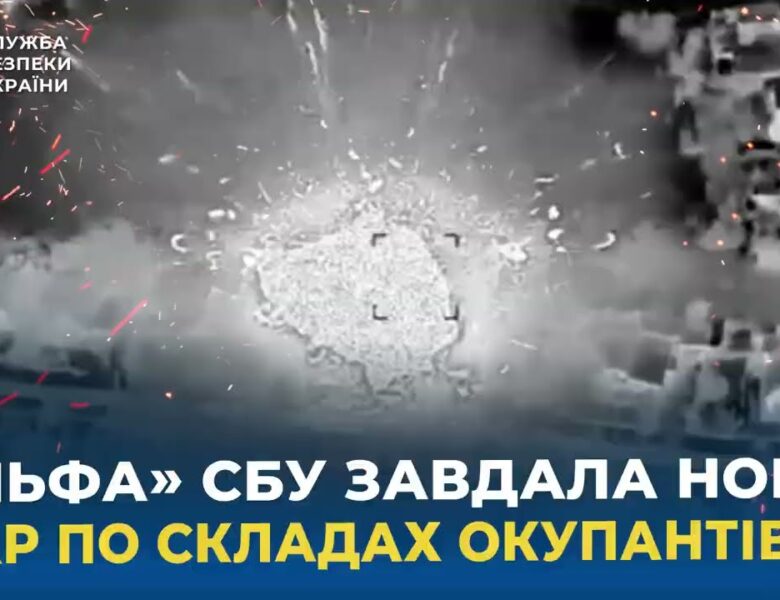 СБУ завдала чергового удару по ворожих складах та базах