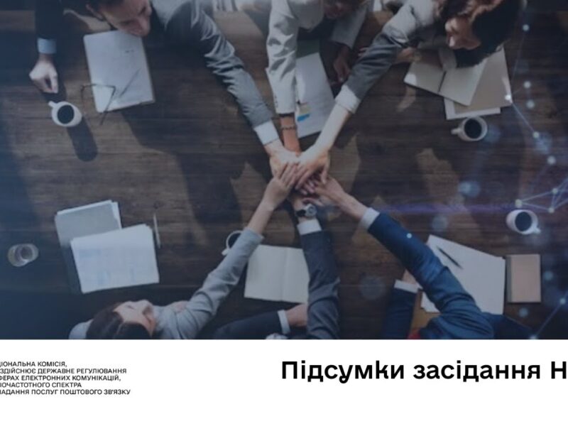 Засідання НКЕК від 12 листопада 2025 року