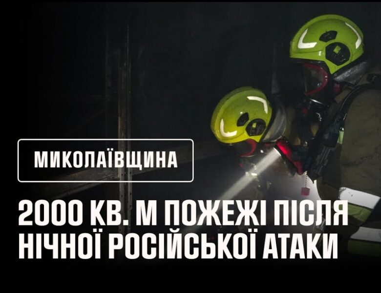 2000 кв. м пожежі після нічної російської атаки на Миколаїв