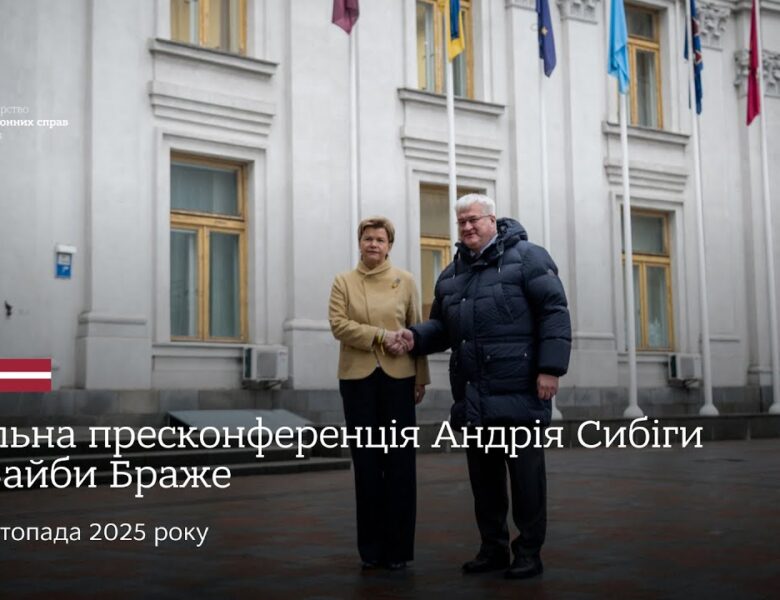 🇺🇦🇱🇻 Спільна пресконференція Андрія Сибіги та Байби Браже