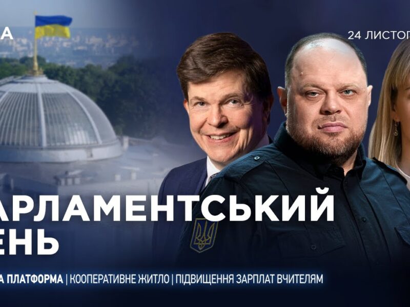 Парламентський день 24.11.2025