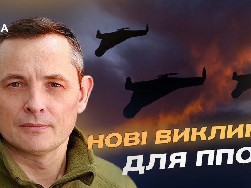 Майбутнє українського повітряного щита: що необхідно зараз | Юрій Ігнат