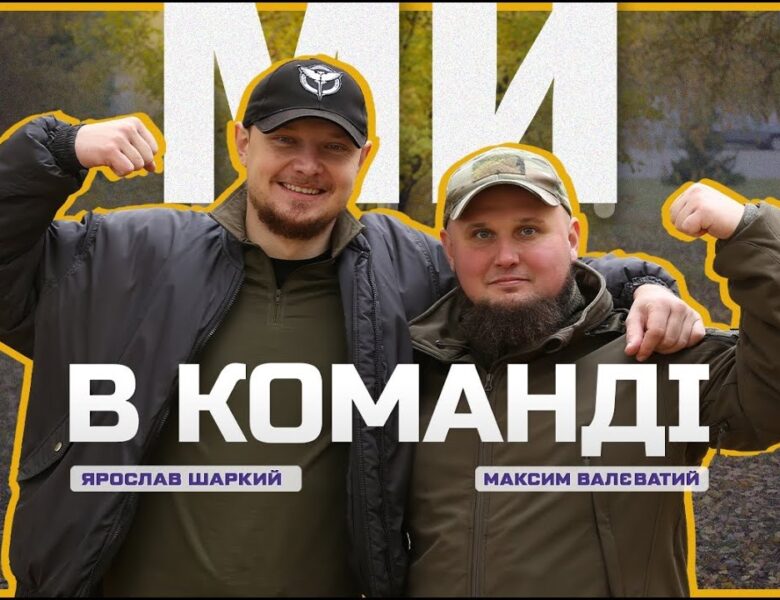 🦾 Втратили кінцівки, але знайшли нове призвання | Ми в команді