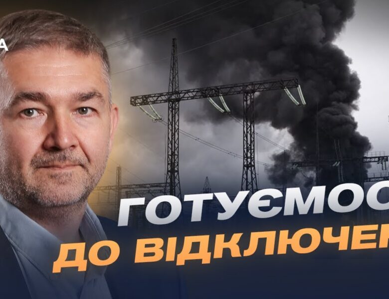 Відключення світла та стан енергосистеми: що відомо зараз | Віталій Зайченко