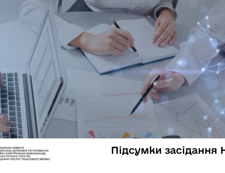 Засідання НКЕК від 05 листопада 2025 року
