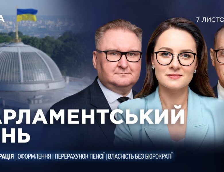 Парламентський день 07.11.2025