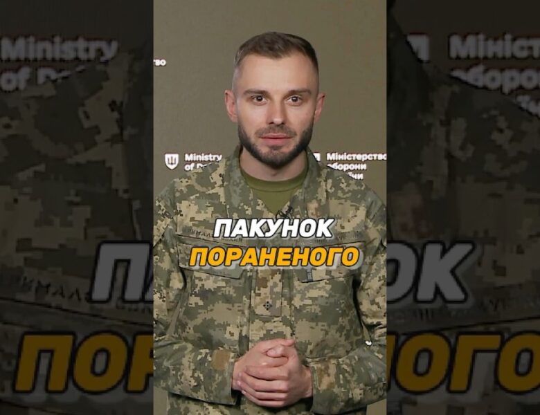 ПАКУНОК ПОРАНЕНОГО