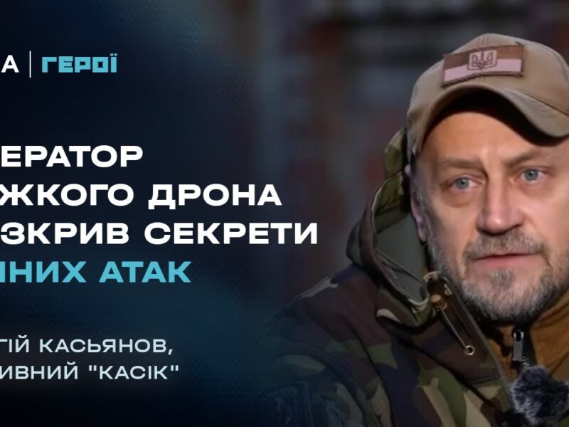 Від ресторатора до пілота дрона-бомбера | Герої