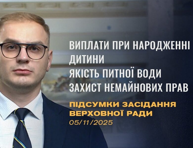 Підсумки засідання Верховної Ради: Виплати при народженні, якість питної води