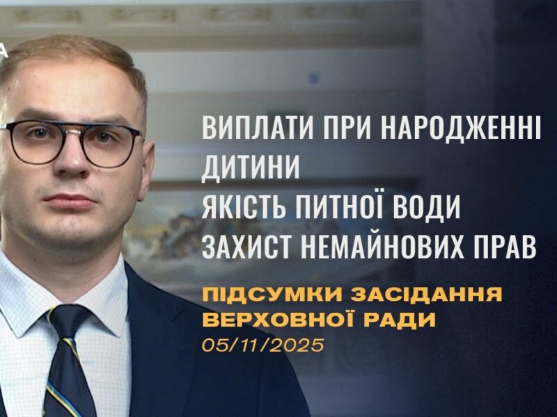 Підсумки засідання Верховної Ради: Виплати при народженні, якість питної води