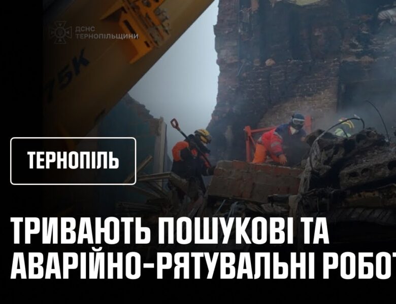 Тернопіль: другу добу поспіль тривають пошукові та аварійно-рятувальні роботи