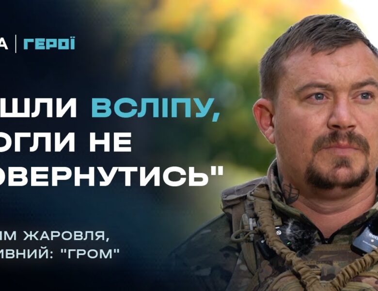 Боєць ССО “Гром” про полювання на російські ДРГ та найстрашніший бій | Герої
